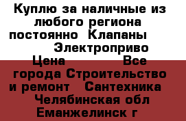 Куплю за наличные из любого региона, постоянно: Клапаны Danfoss VB2 Электроприво › Цена ­ 20 000 - Все города Строительство и ремонт » Сантехника   . Челябинская обл.,Еманжелинск г.